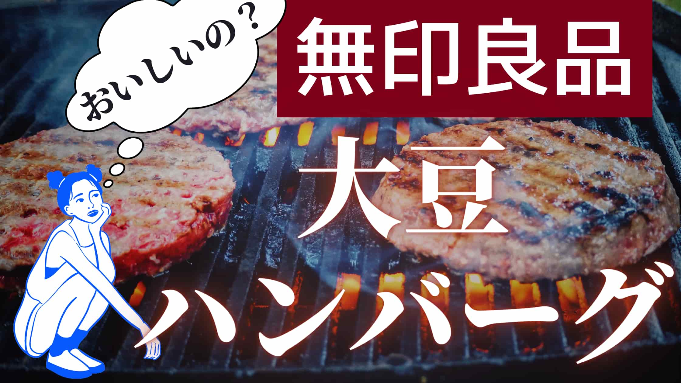 【レビュー】無印良品の大豆ハンバーグ（大豆ミート）を試した感想！