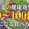 まだ生野菜（サラダ）を食べてるの？時代は野菜スープです【野菜の食べ方】