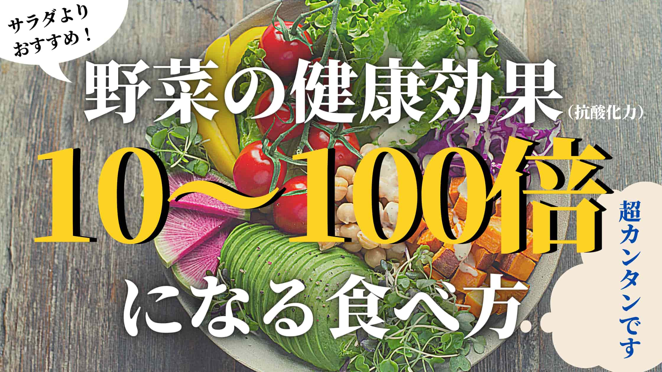 まだ生野菜（サラダ）を食べてるの？時代は野菜スープです【野菜の食べ方】