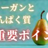 不足ではない！ヴィーガンやベジタリアンとたんぱく質の最重要ポイント