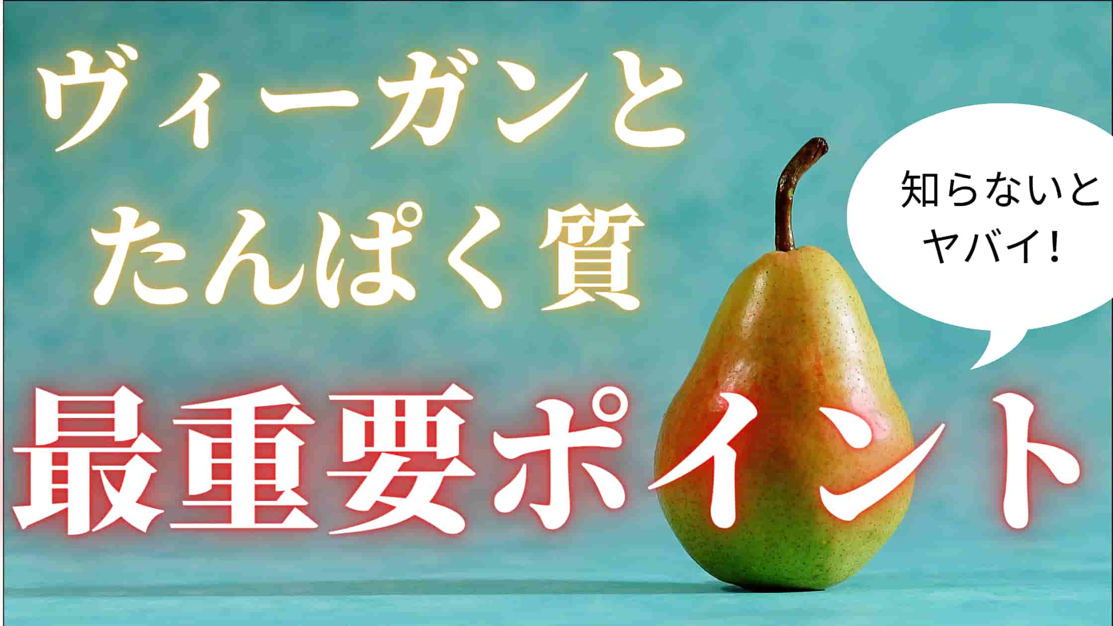 不足ではない！ヴィーガンやベジタリアンとたんぱく質の最重要ポイント