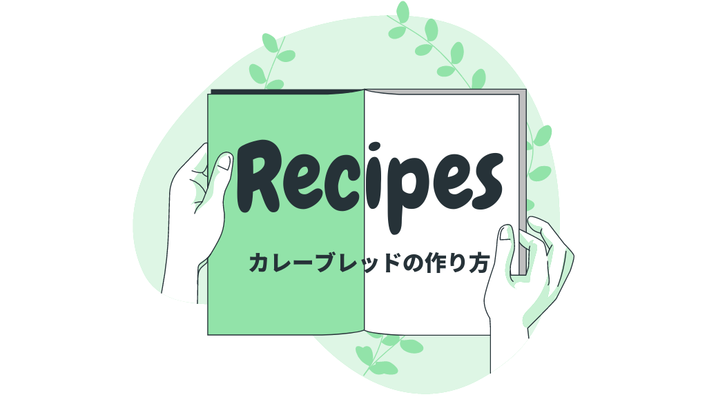 最強アレンジ『カレーブレッド』の作り方