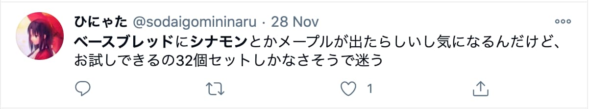 シナモン味が気になっている人も多い