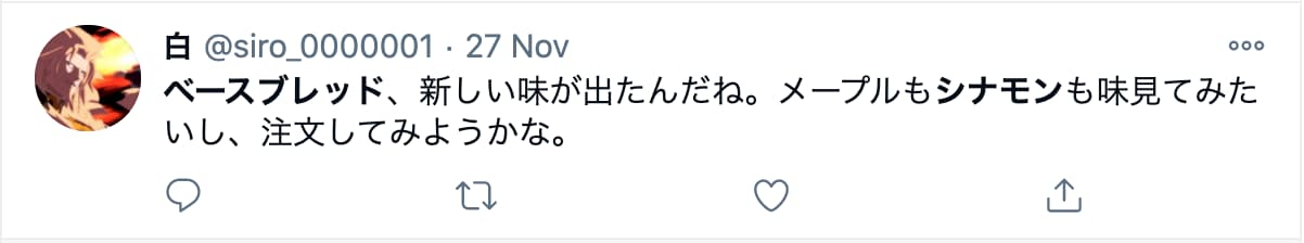 シナモン味が気になっている人も多い