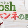 【徹底レビュー】ナッシュ（nosh）を実際に食べた感想を本音で打ち明けます