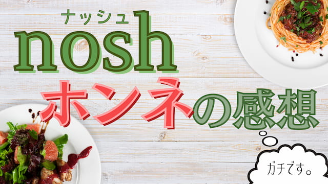 【徹底レビュー】ナッシュ（nosh）を実際に食べた感想を本音で打ち明けます