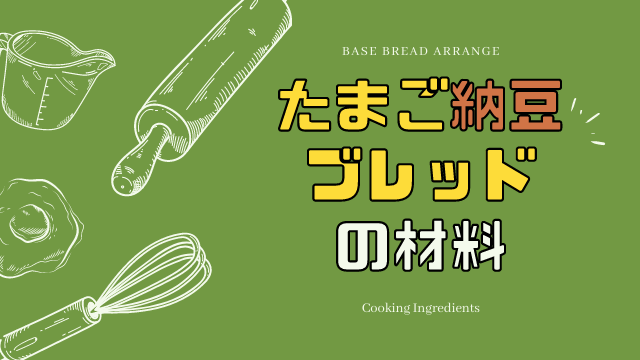 最強アレンジ『たまご納豆ブレッド』の材料