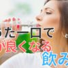 どこでも買える！一口飲むだけで頭が良くなる飲み物【25ml飲めばOK】