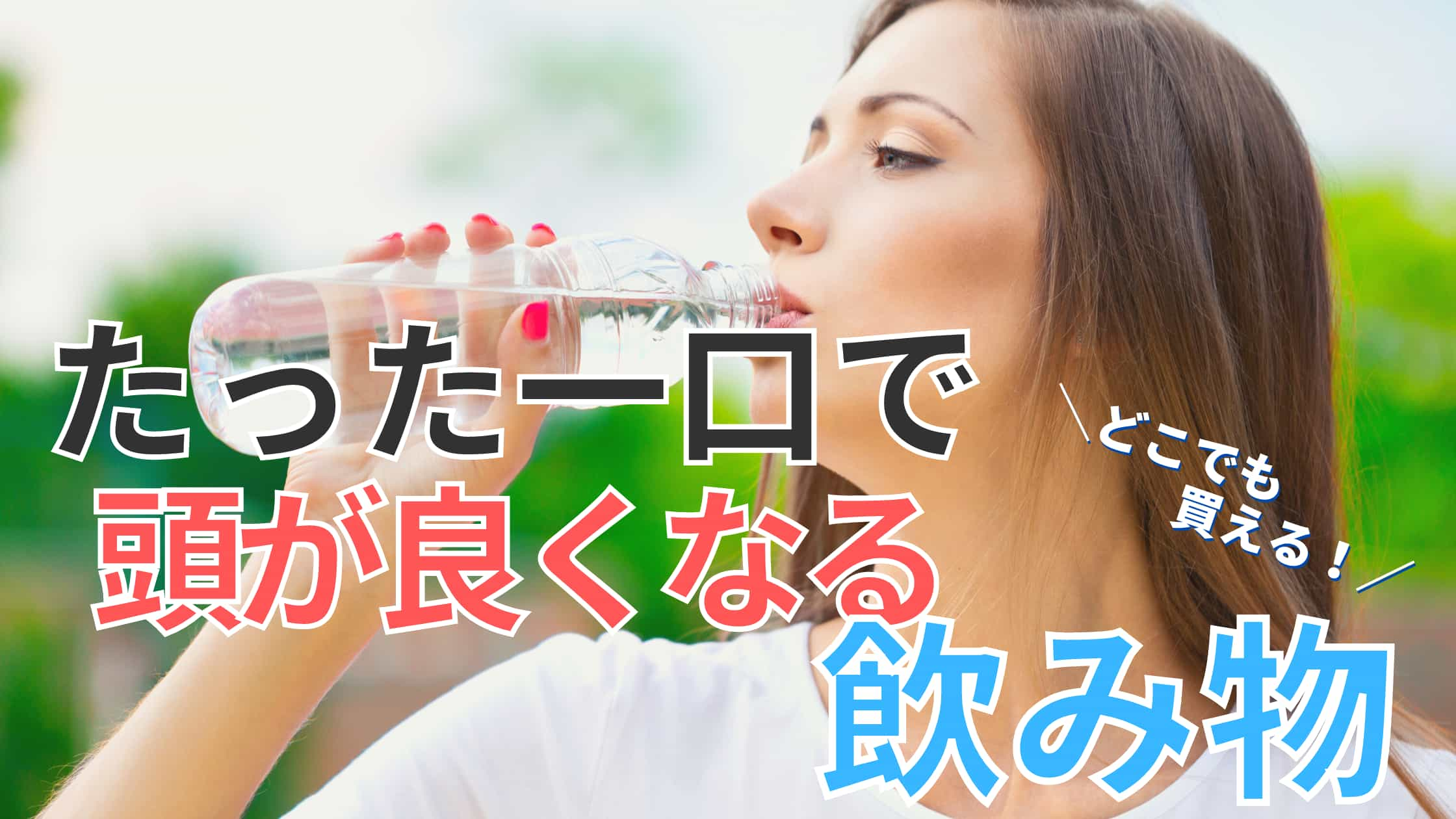 どこでも買える！一口飲むだけで頭が良くなる飲み物【25ml飲めばOK】