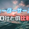 ウォーターサーバー10社とエコの費用を比較