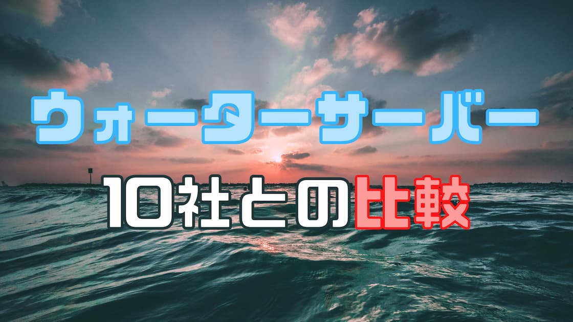 ウォーターサーバー10社とエコの費用を比較