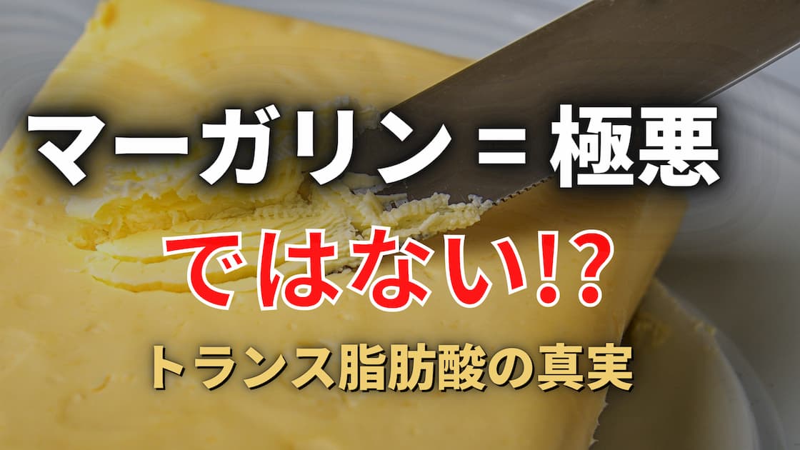 「マーガリンが体に悪い」はもう古い？トランス脂肪酸について考察