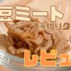 なかなか優秀！無印の大豆ミート『薄切りタイプ』を試してみた【レビュー】