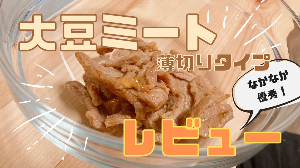 なかなか優秀！無印の大豆ミート『薄切りタイプ』を試してみた【レビュー】