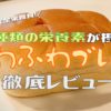 【口コミ】ローソンの完全栄養食『23種類の栄養素が摂れるふわふわブレッド』を食べてみた