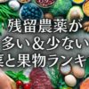 残留農薬が多い野菜と果物ランキング