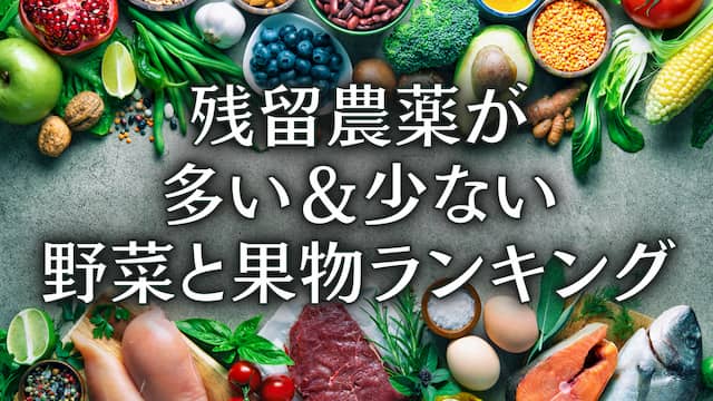 残留農薬が多い野菜と果物ランキング