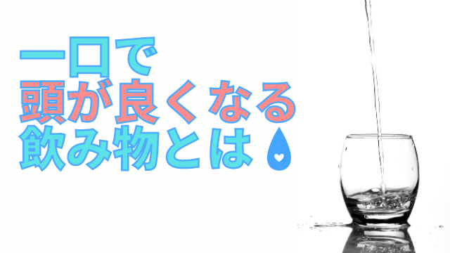 一口飲むだけで頭が良くなる飲み物