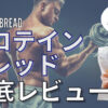 【口コミ】PROTEIN BREAD(プロテインブレッド)を食べてみたレビュー【SOY MAGIC】