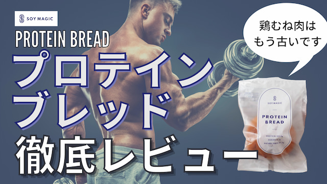 【口コミ】PROTEIN BREAD(プロテインブレッド)を食べてみたレビュー【SOY MAGIC】