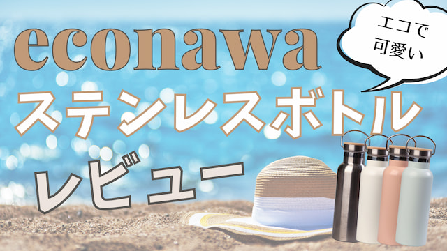 【口コミ】econawaのステンレスボトルが可愛すぎたのでレビュー｜クーポン情報あり