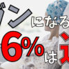 66％も！？ガンになるかどうかの半分以上は運で決まる？【解決策もあります】