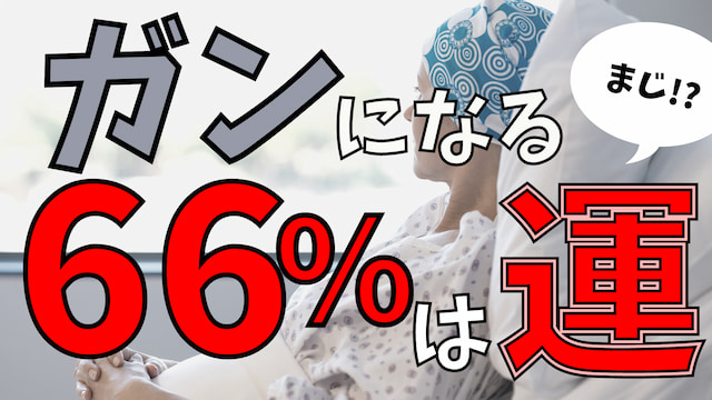 66％も！？ガンになるかどうかの半分以上は運で決まる？【解決策もあります】