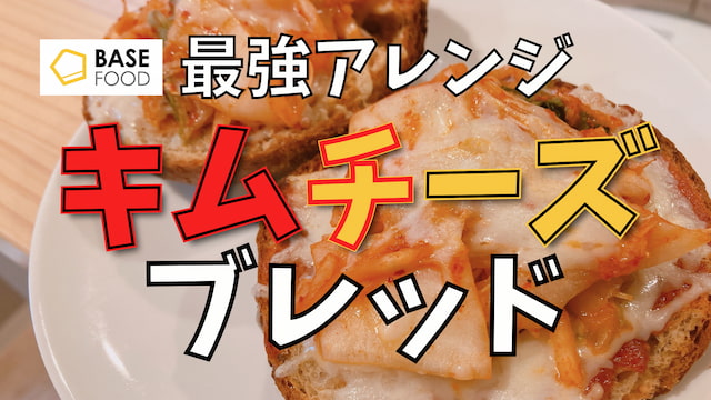 チーズ好きには堪らない！ベースブレッドのアレンジ『キムチーズバーガー』