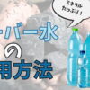 ライフエッセンスとサーバー水の活用方法