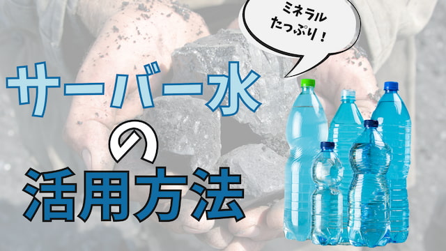 ライフエッセンスとサーバー水の活用方法