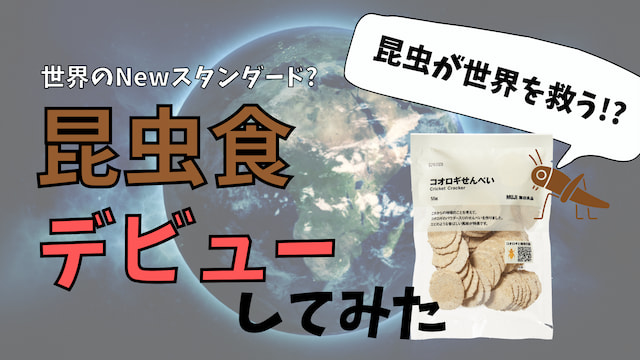 【昆虫食レビュー】無印良品の『コオロギせんべい』を食べてみた｜口コミ