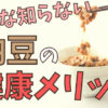 スゴすぎ！納豆の健康メリットをまとめてみた｜結論、最強の食品です