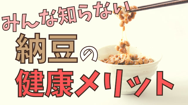 スゴすぎ！納豆の健康メリットをまとめてみた｜結論、最強の食品です