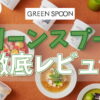 スープはまずい？GREEN SPOON（グリーンスプーン）の実食レビュー【口コミ・評判】