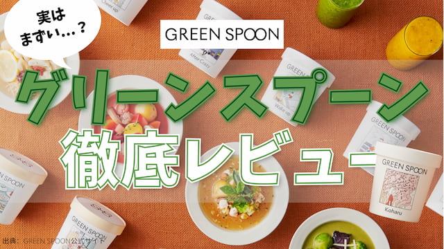 スープはまずい？GREEN SPOON（グリーンスプーン）の実食レビュー【口コミ・評判】