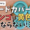 【実験】econawaのフードカバーを使ってリンゴが黄色くならないのか検証しました