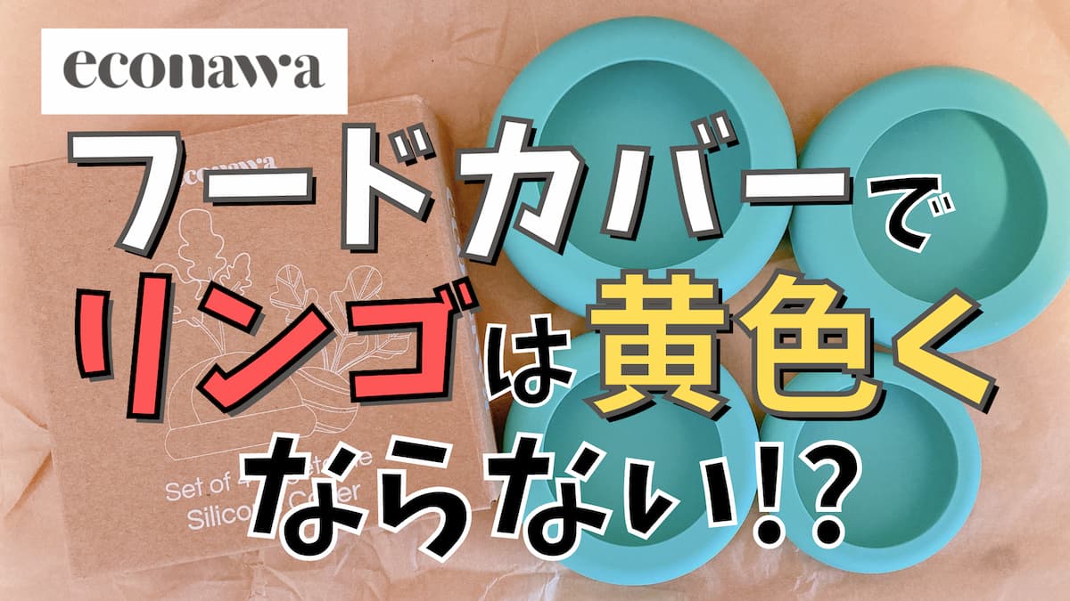 【実験】econawaのフードカバーを使ってリンゴが黄色くならないのか検証しました