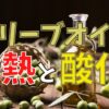 まだ使ってない？オリーブオイルは最強です【熱にめちゃ強い】