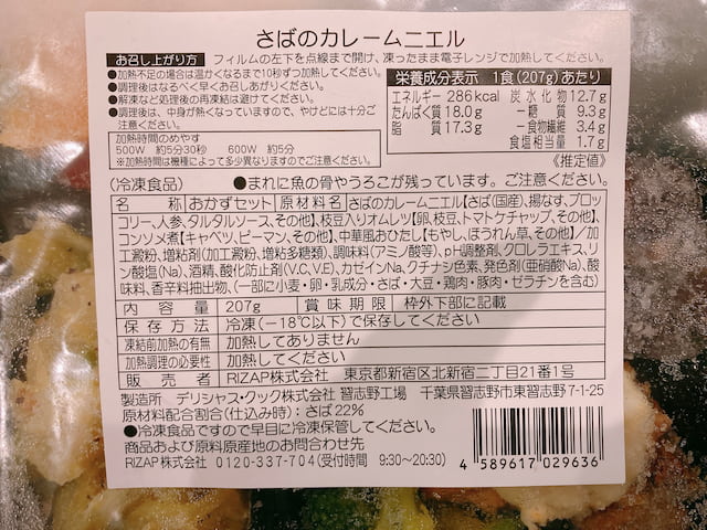 『さばのカレームニエル』の栄養素と原材料