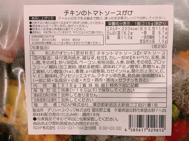 『チキンのトマトソースがけ』の栄養素と原材料