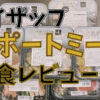 低糖質のお弁当『RIZAP（ライザップ）サポートミール』の実食レビュー【口コミ】