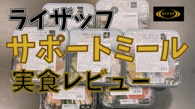 低糖質のお弁当『RIZAP（ライザップ）サポートミール』の実食レビュー【口コミ】