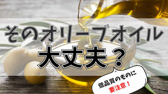 そのオリーブオイルは大丈夫？アイキャッチ画像