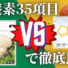 【徹底比較】ベースブレッドとサラダチキン（鶏むね肉）の栄養素35項目を全て調査