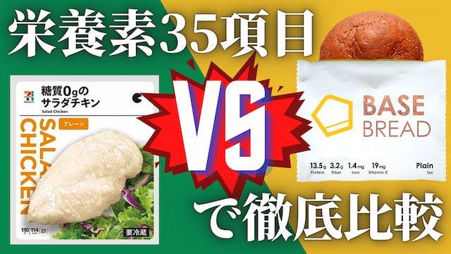 【徹底比較】ベースブレッドとサラダチキン（鶏むね肉）の栄養素35項目を全て調査