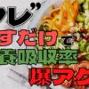 最大で17倍UP！サラダを食べる時に栄養素の吸収率を爆上げする方法【アレを足すだけ】