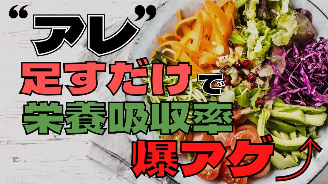 最大で17倍UP！サラダを食べる時に栄養素の吸収率を爆上げする方法【アレを足すだけ】