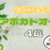 高品質でおすすめ『アボカドオイル』3選｜期待できる健康メリットと使い方も解説