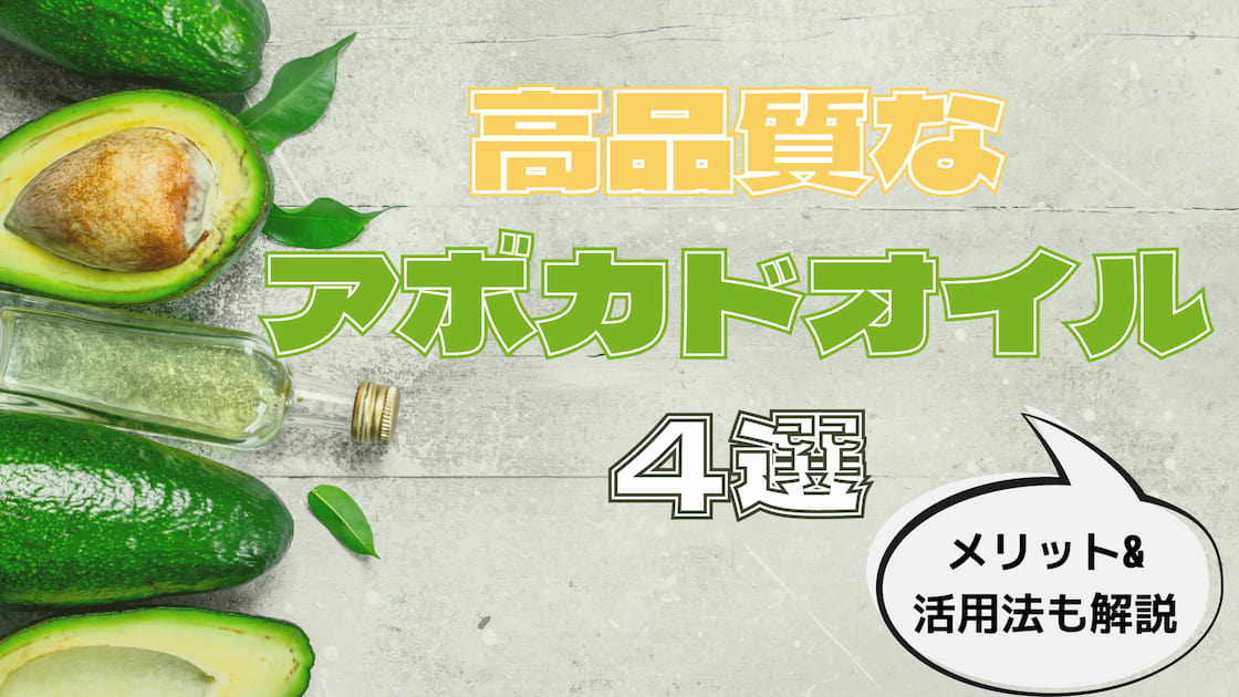 高品質でおすすめ『アボカドオイル』3選｜期待できる健康メリットと使い方も解説