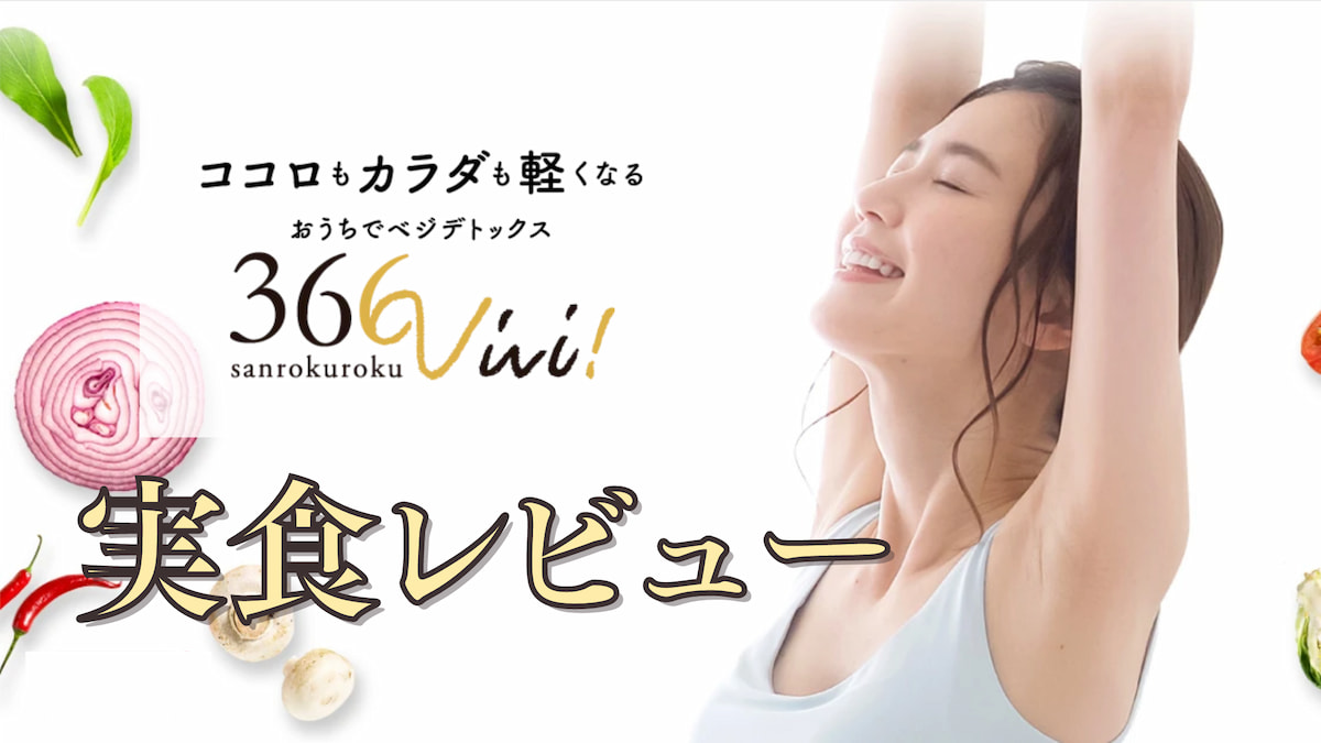 【口コミ】366vivi!を実際に食べてレビュー｜おいしい？まずい？